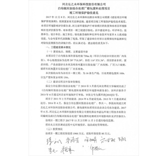 河北泓之木环保科技股份有限公司 白沟镇垃圾综合处理厂箱包废料处理项目 竣工环境保护验收意见