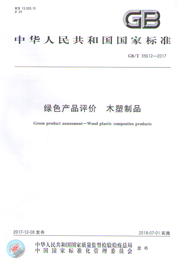 GB-绿色产品评价