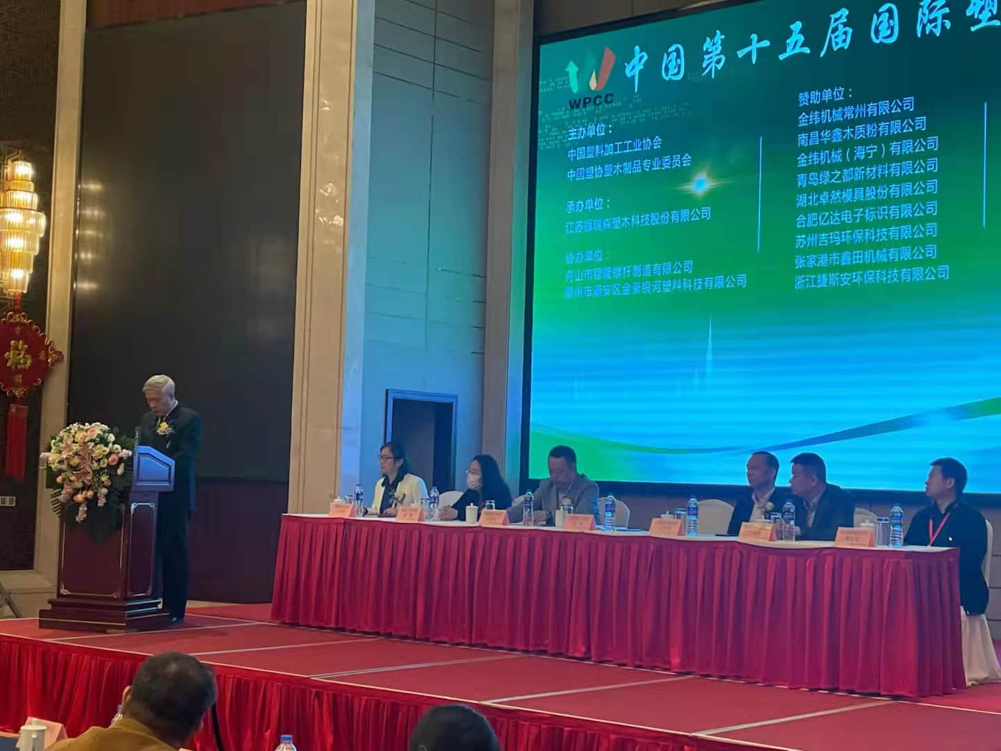 泓之木受邀参加中国第十五届国际塑木高峰论坛